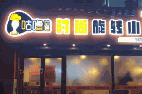 咕噜咕噜时尚旋转小火锅